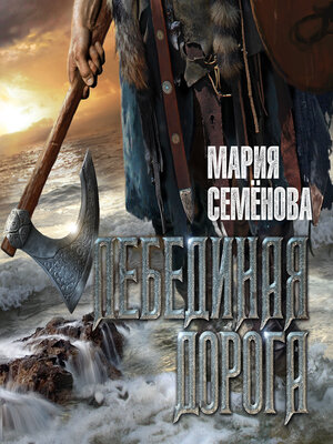 cover image of Лебединая дорога